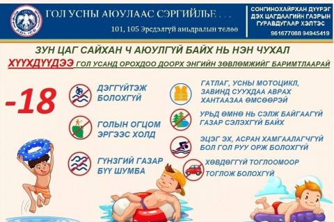 Эцэг эхчүүдээ ХҮҮХДҮҮДЭЭ гол усанд орохдоо  доорх энгийн зөвлөмжийг баримтлаарай