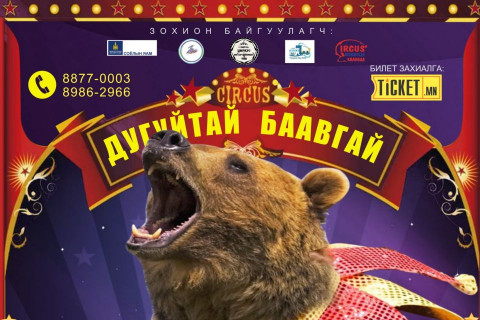 11 улсын циркчид нэгдсэн тоглолт хийнэ