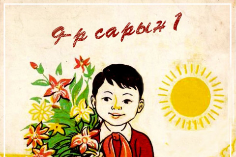 Хичээлийн шинэ жилийн мэнд хүргэе