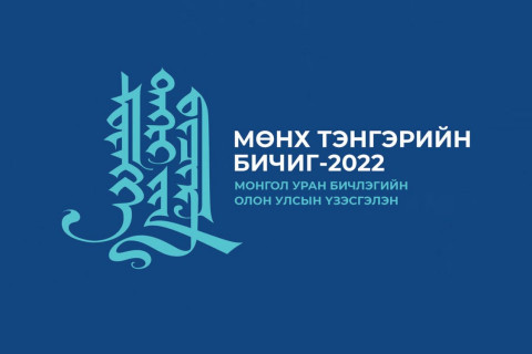 “Мөнх тэнгэрийн бичиг-2022” уралдааны бүтээлийг авч эхэллээ