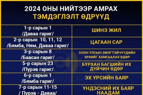 2024 онд тохиох тэмдэглэлт өдрүүд