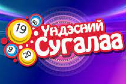 Телевизээр хонжворт сугалаа гаргахыг хориглов