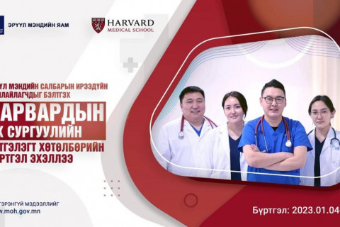 “Харвардын их сургуулийн тэтгэлэгт хөтөлбөр“-ийн бүртгэл эхэллээ