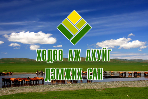Хөдөө аж ахуйг дэмжих сангаас олгосон ₮166 тэрбумын зээлийн 78%-ийнх нь хугацаа дууссан ч төлөгдөөгүй байна