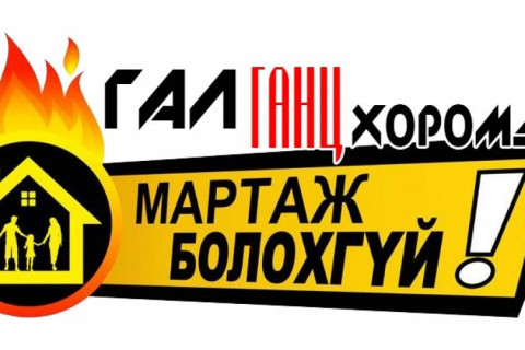 “Гал ганц хоромд- Мартаж болохгүй“ аян эхэллээ