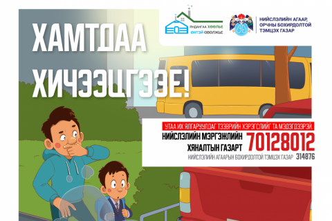 Угаарын хордлогоос сэргийлж яндангаа хөөлөөрэй