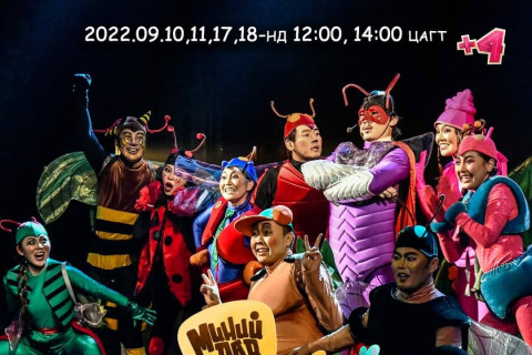 “Миний аав супер баатар“ багачуудыг хүлээсээр