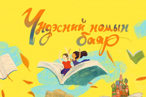 “Үндэсний бичиг соёл, номын өдрүүд-2022” болно