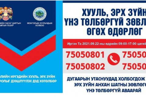 Иргэдэд хууль эрх зүйн зөвлөгөө өгч байна
