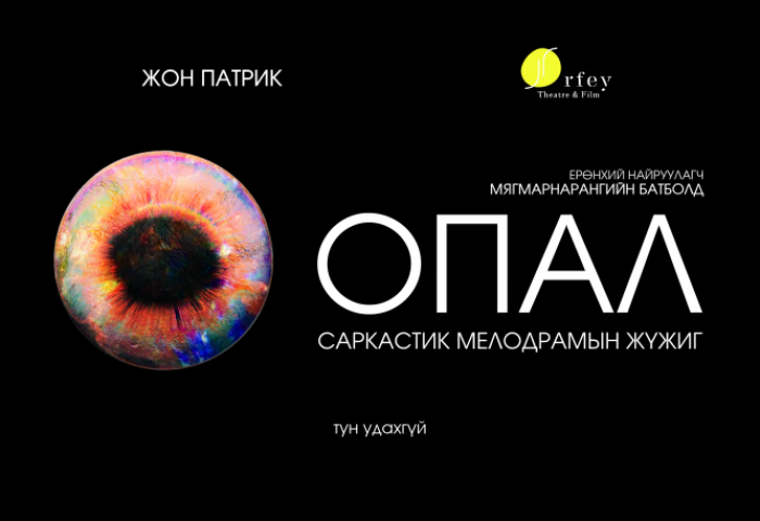 “Орфей“ театр “Опал“ жүжгийг тайзнаа тавихаар бэлтгэж байна