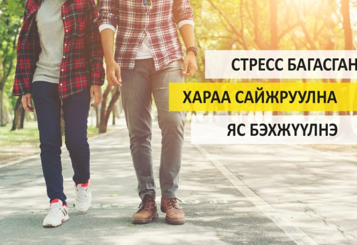 Гурван километр газар алхах нь эрүүл мэндэд тустайг ДЭМБ зөвлөдөг