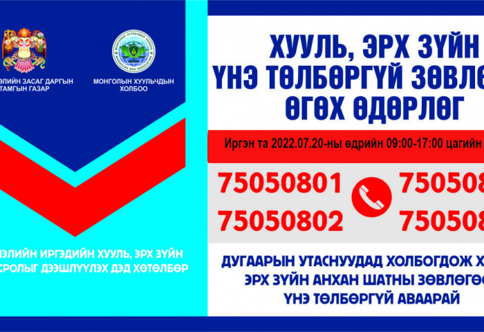 Хууль, эрх зүйн зөвлөгөө үнэгүй аваарай