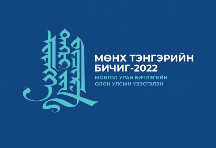 “Мөнх тэнгэрийн бичиг-2022” уралдааны бүтээлийг авч эхэллээ