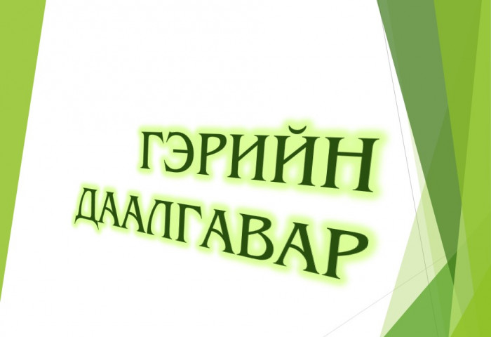 Зургаан настнуудын гэрийн даалгаврыг хийлгэхдээ анхаарах зүйлс
