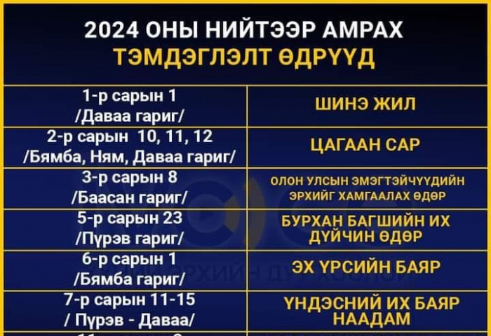 2024 онд тохиох тэмдэглэлт өдрүүд