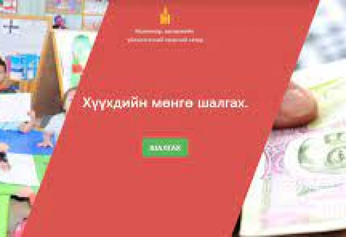 Хүүхдийн мөнгийг хүүхэд бүрт жагсаал болно