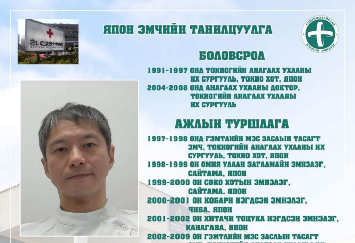 Сонгинохайрхан нэгдсэн эмнэлэгт япон эмч ирж үений мэс засал хийнэ