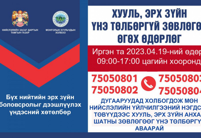 Өнөөдөр хууль эрхзүйн үнэгүй зөвлөгөө өгнө
