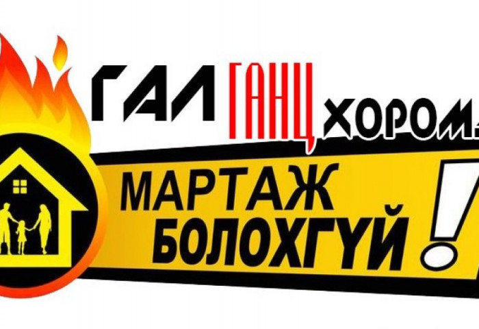 “Гал ганц хоромд- Мартаж болохгүй“ аян эхэллээ