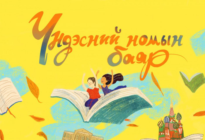 “Үндэсний бичиг соёл, номын өдрүүд-2022” болно