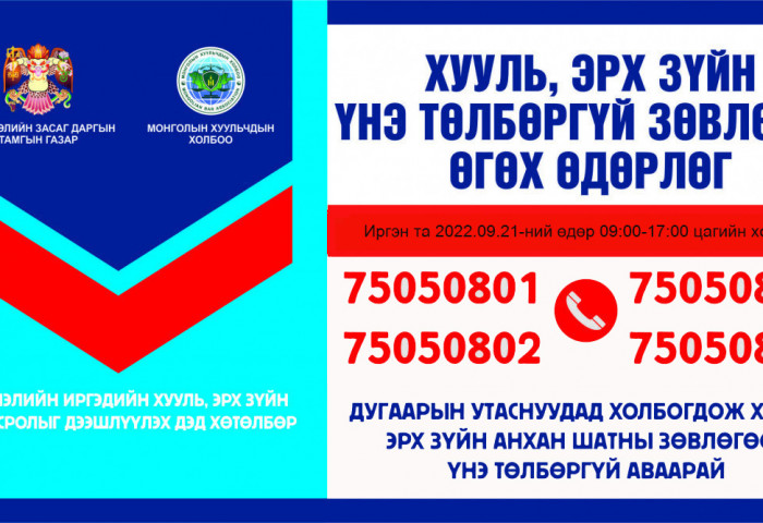 Иргэдэд хууль зүйн зөвлөгөө үнэгүй өгнө