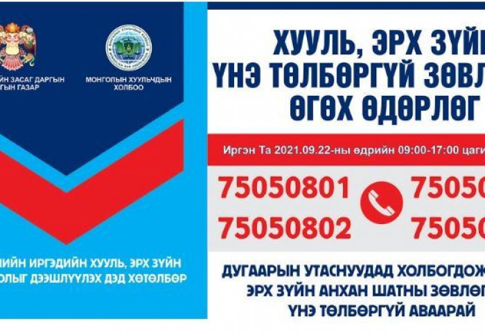 Иргэдэд хууль эрх зүйн зөвлөгөө өгч байна