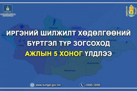 Иргэний шилжилт хөдөлгөөний бүртгэлийг энэ сарын 29-нөөс зогсооно Иргэний шилжилт хөдөлгөөний бүртгэлийг энэ сарын 29-нөөс зогсооно